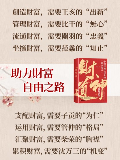 財神道成事之道看懂財神故事書籍