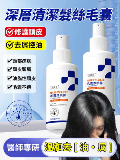毛囊淨噴霧清潔深層清潔