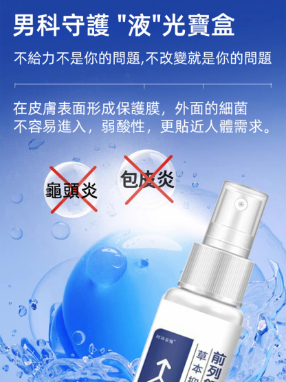 前列舒草本抑菌噴劑