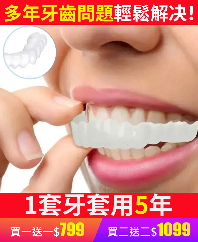 美白仿真牙齒假牙套,配戴舒適,微壓設計不傷牙齦