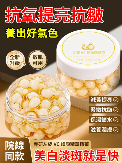 左旋vc祛斑美白精華液-院線同款，去黃提亮、嫩白淡紋、抗氧緊緻抗皺