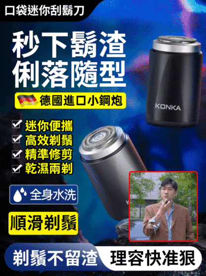 KONKA口袋迷你刮鬍刀