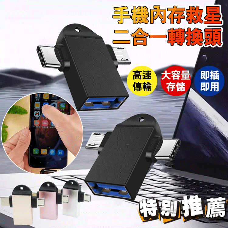 【手機記憶體救星】二合一轉換頭