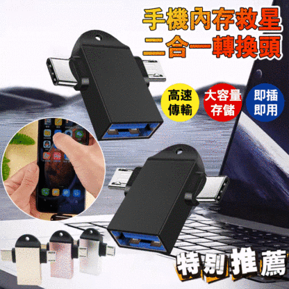【手機記憶體救星】二合一轉換頭