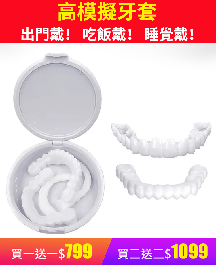 美白仿真牙齒假牙套,配戴舒適，微壓設計不傷牙齦
