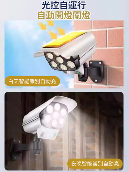 【爆亮十年】太陽能仿真監控燈壁燈