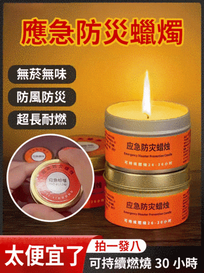 【可燃燒30小時】緊急防災環保蠟燭