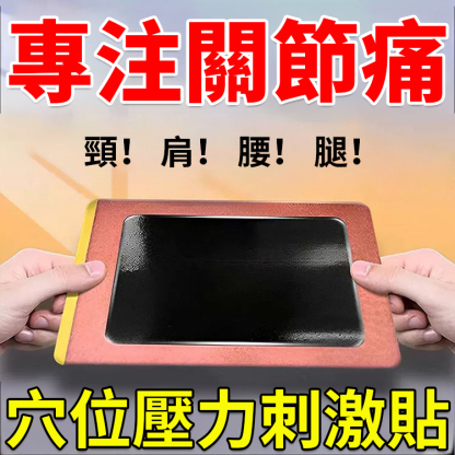 臧通黑膏穴位壓力貼