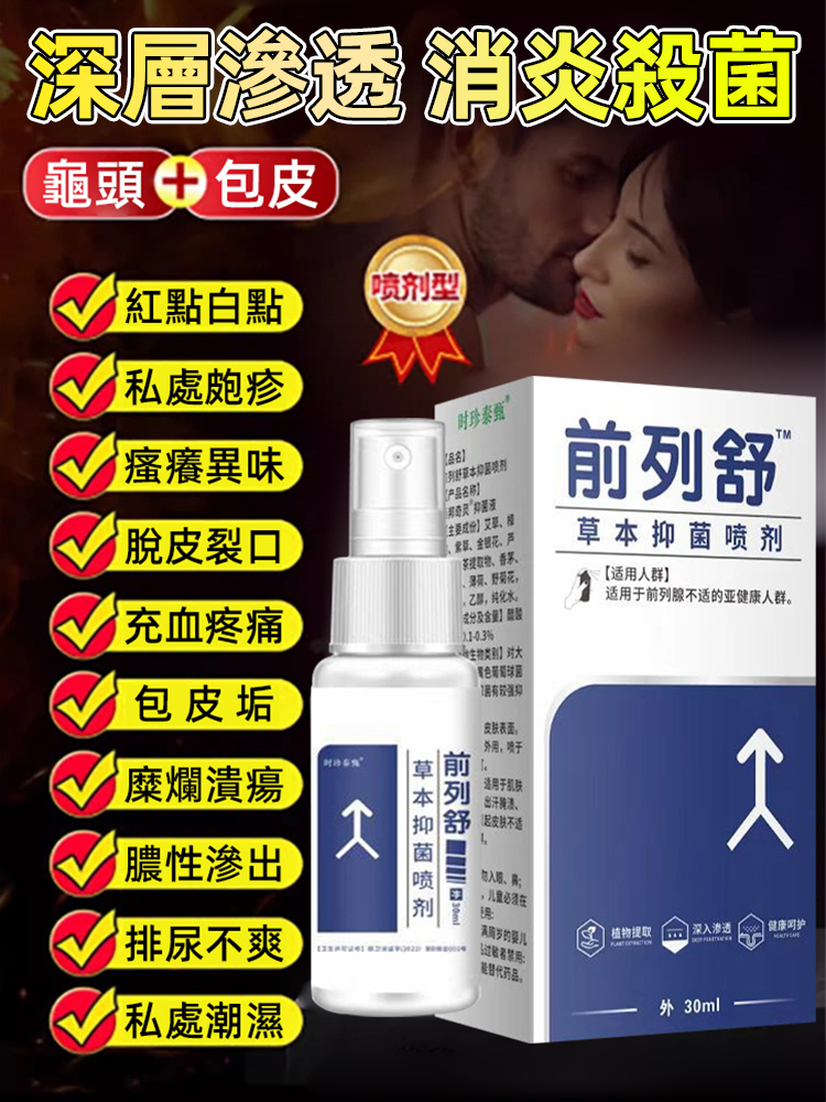 前列舒草本抑菌噴劑