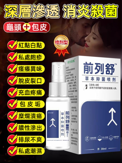 前列舒草本抑菌噴劑