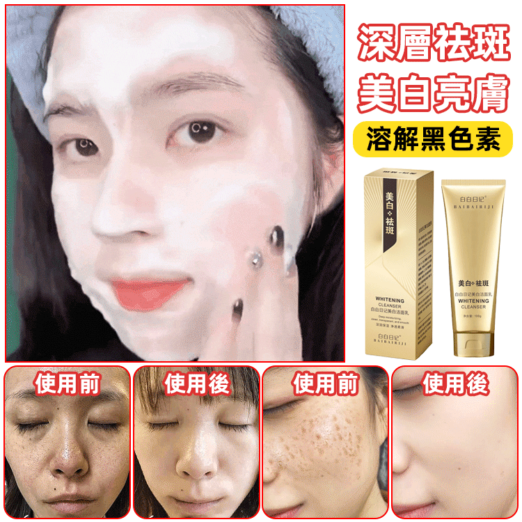 白白日記美白祛斑洗面乳