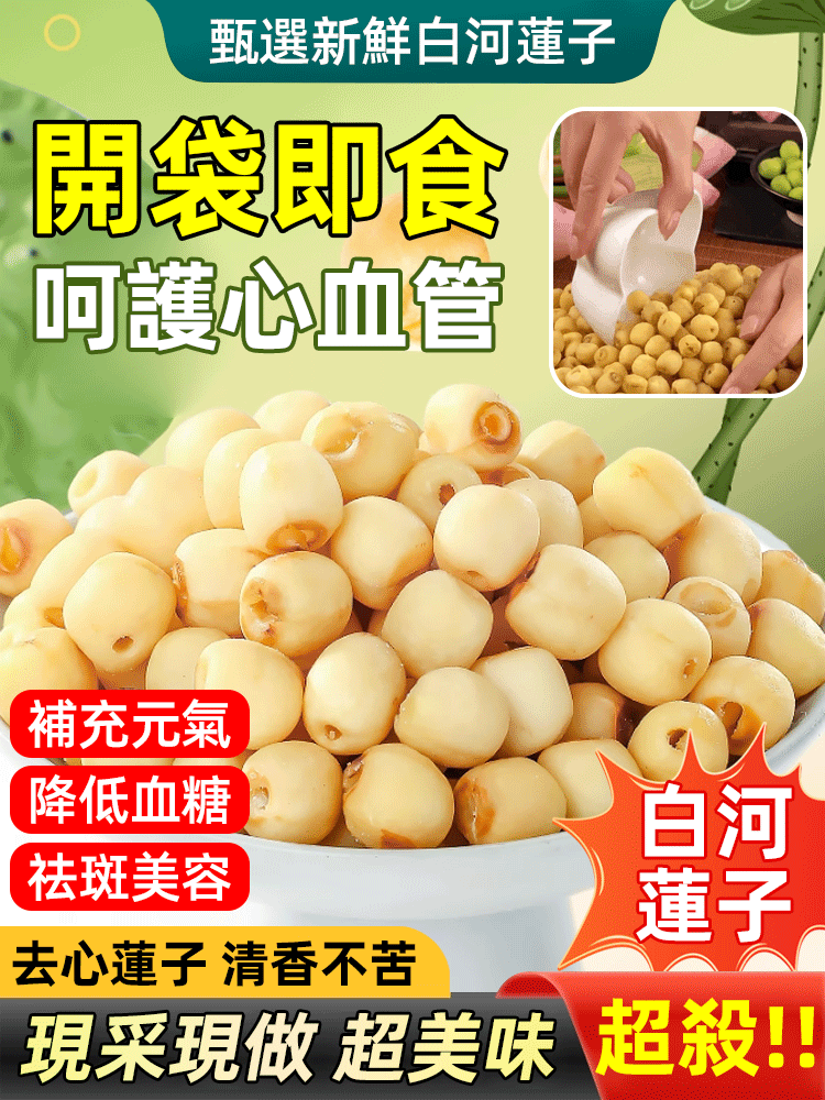 【中醫師推薦】四季養生品 香酥即食蓮子 滿口酥香 降糖降壓 抗炎消脂