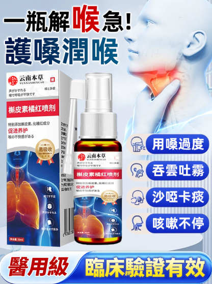 【專攻喉嚨不適】草本植物萃取噴劑