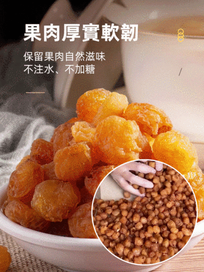 野山老樹特級無核桂圓肉桂圓幹