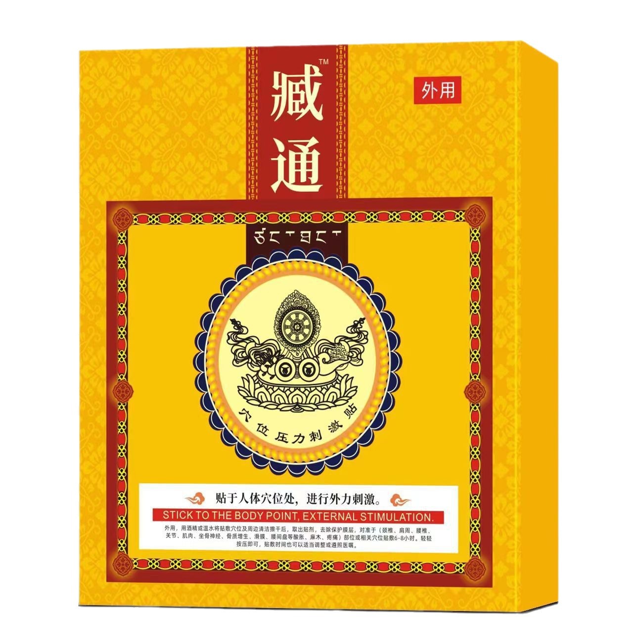 臧通黑膏穴位壓力貼