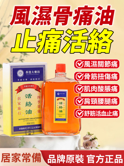 香港大藥局田七活絡油