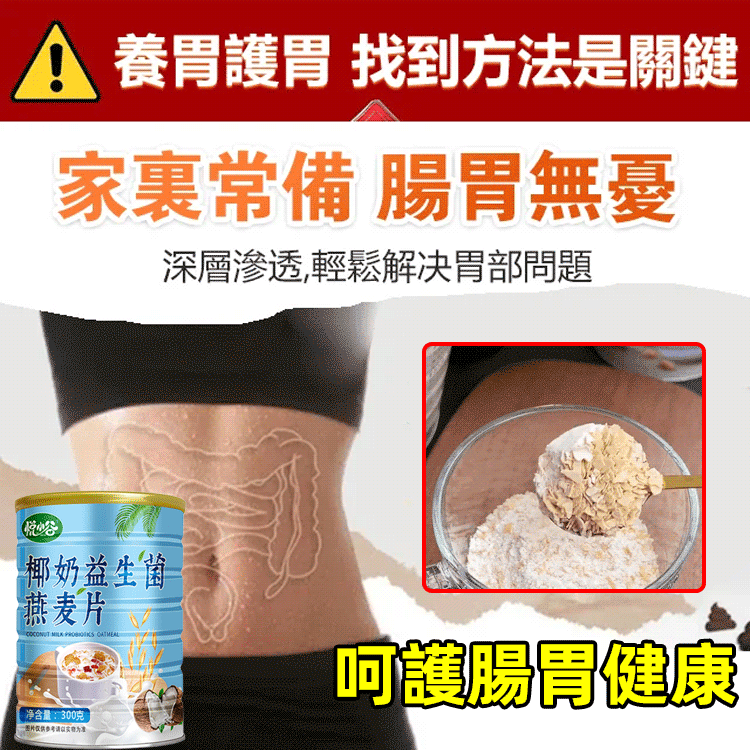 椰奶益生菌燕麥片