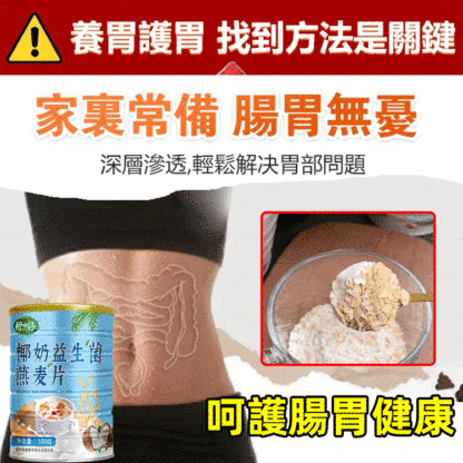 椰奶益生菌燕麥片