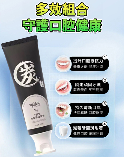 竹炭潔白牙膏