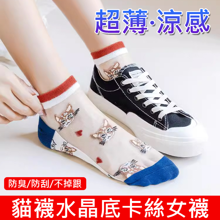 【防滑透氣】貓襪水晶底卡絲女襪