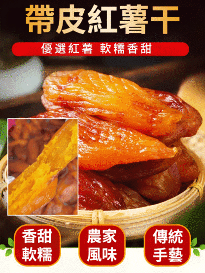 【鮮蒸現烤】0糖倒蒸香薯干
