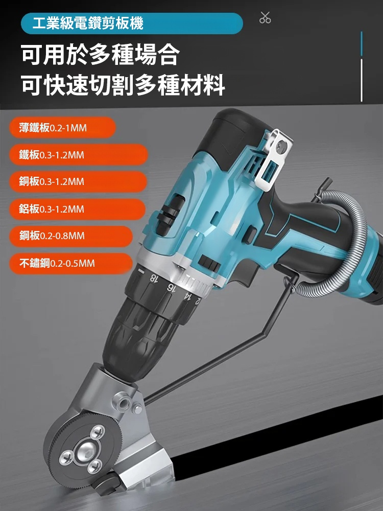 【電鑽改鐵皮剪】金屬板鐵皮切割神器