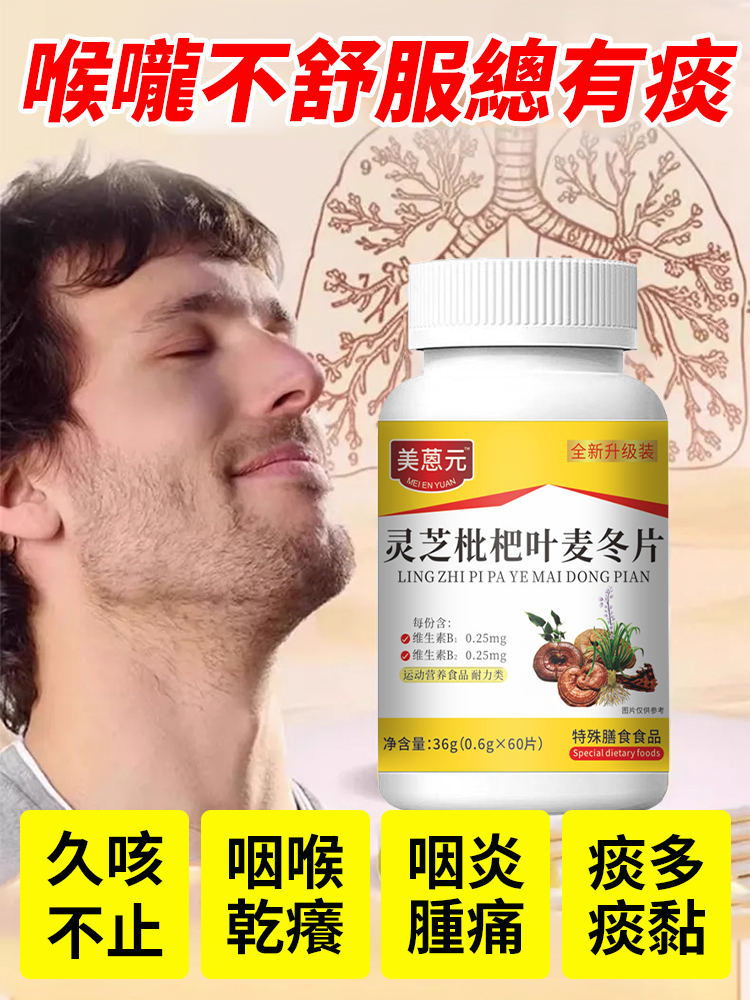 【7天化痰潤肺】靈芝枇杷葉麥冬片-天然草本配方,溫和無刺激。一片含服,止咳平喘,清熱潤燥