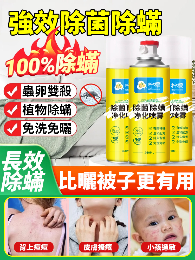 【100%高效除菌除蟎】強效除菌除蟎去異味清新劑