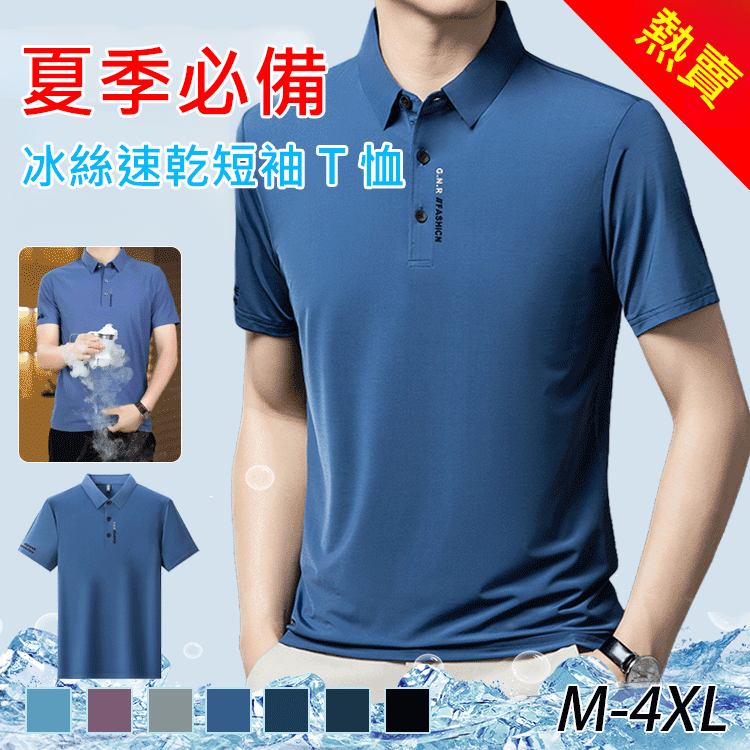 【瞬間降溫】冰絲速乾短袖T恤