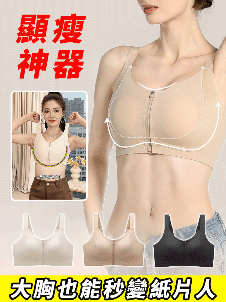 【大胸顯小】收副乳防下垂前拉鍊內衣