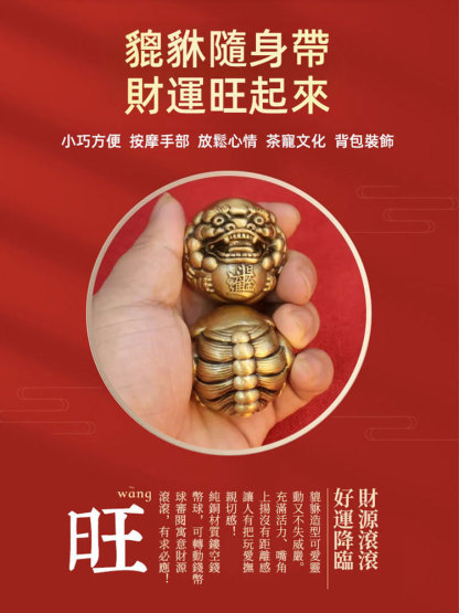 【日進鬥金】黃銅貔貅按摩保健手球
