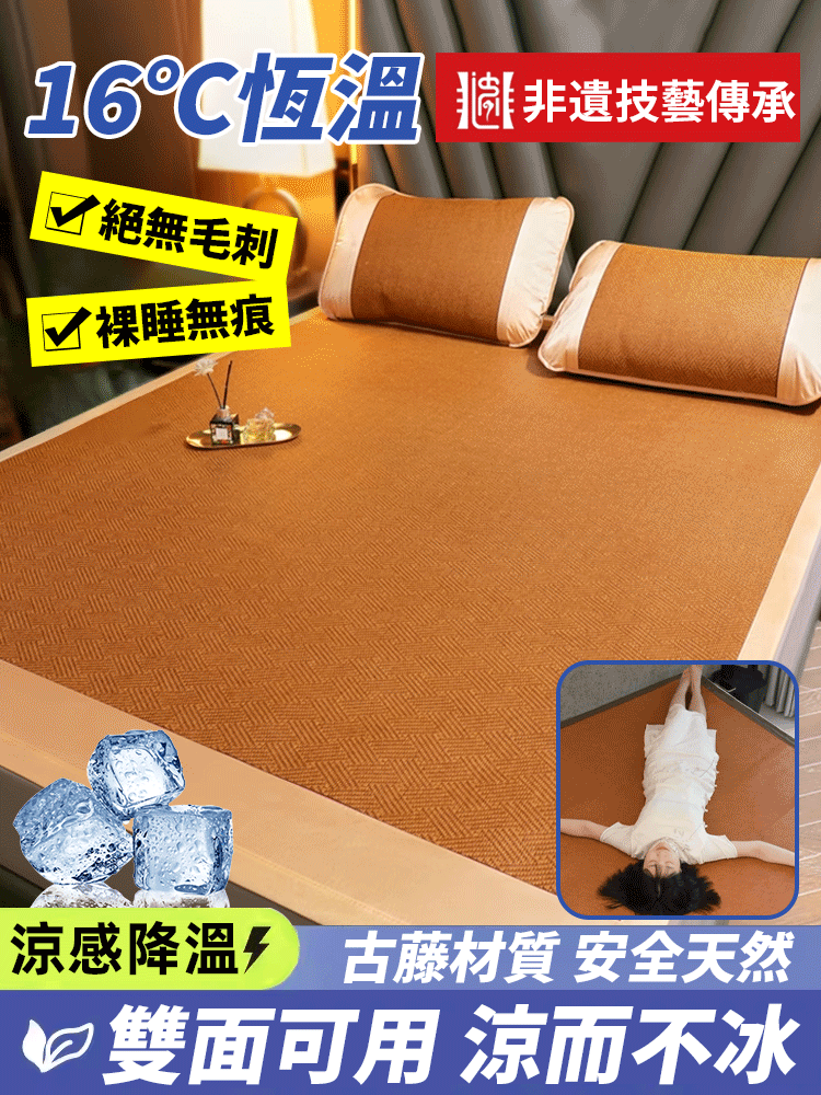 【16度恆溫】涼爽非遺涼感古藤蓆