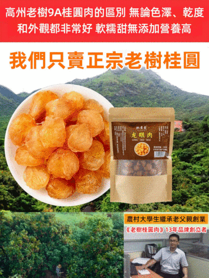 野山老樹特級無核桂圓肉桂圓幹