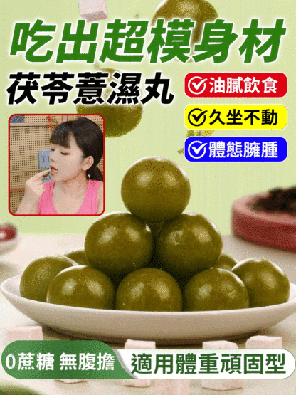 【吃出超模身材】茯苓薏濕丸