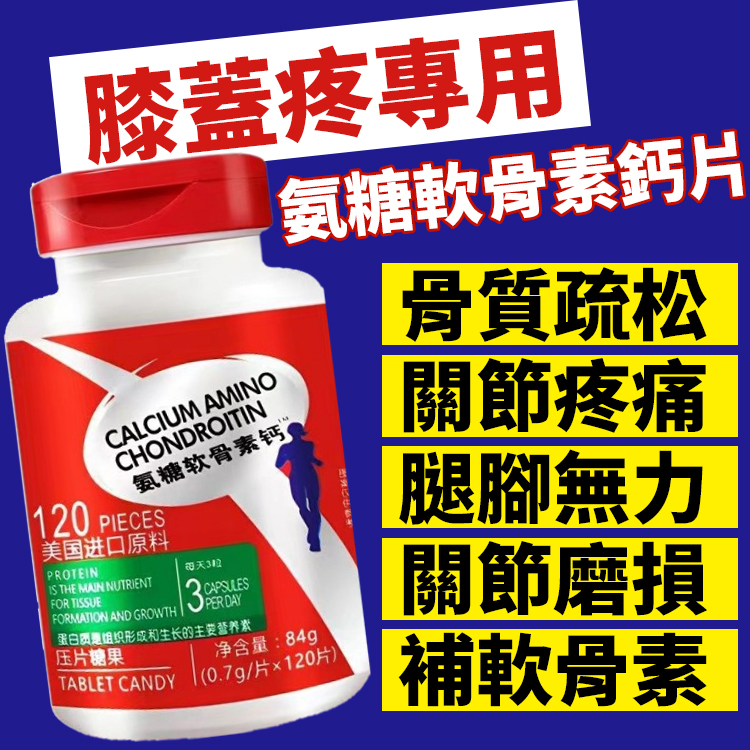 【美國進口】氨糖軟骨素鈣片