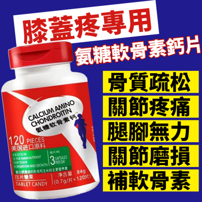【美國進口】氨糖軟骨素鈣片
