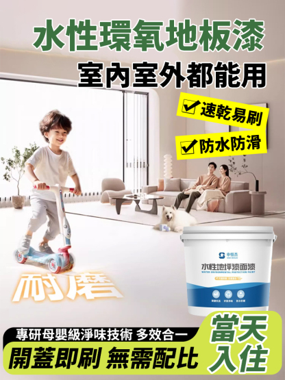 水性環氧地板漆-✅ 环保认证✅ 防潮抗霉✅ 耐磨耐踩✅ 速干易擦