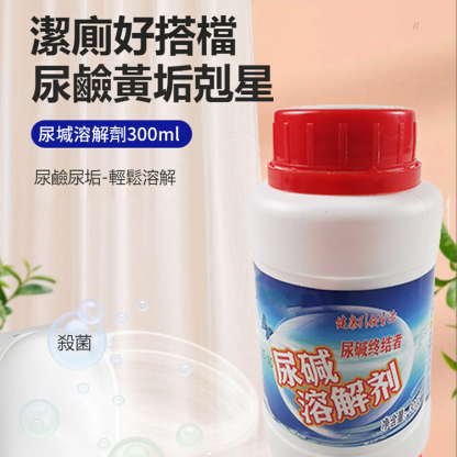 尿堿溶解劑馬桶清潔劑