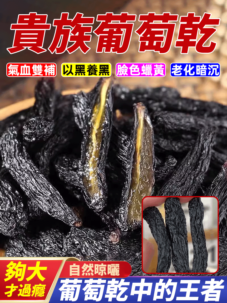 【葡萄乾中的王者】吐魯番藍寶石葡萄乾-超大！色澤正宗，散發天然果香