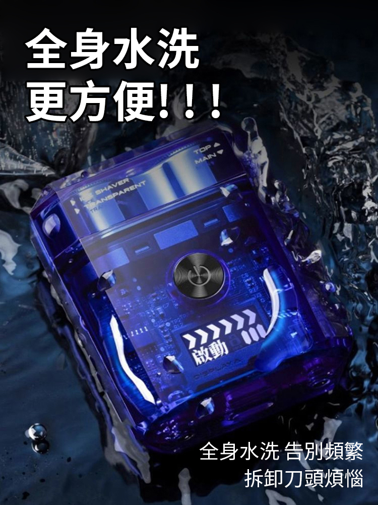 【一剃即光】雙引擎潮流機甲刮鬍刀