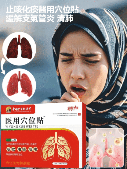 【止咳清痰】醫用穴位貼緩解支氣管炎清肺