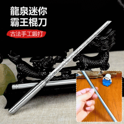 霸王棍全鋼一體小刀管中刀