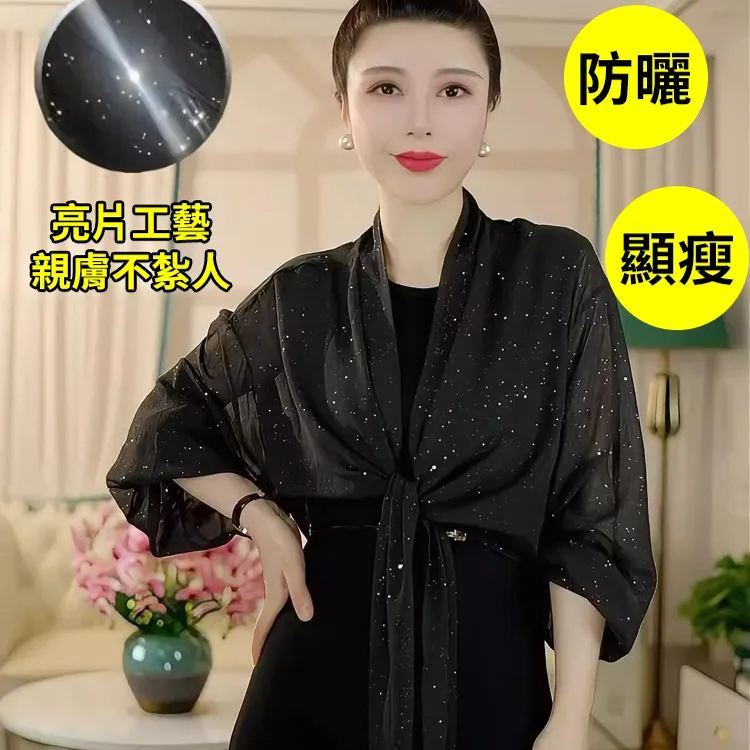 滿天星時尚百搭氣質防曬披肩