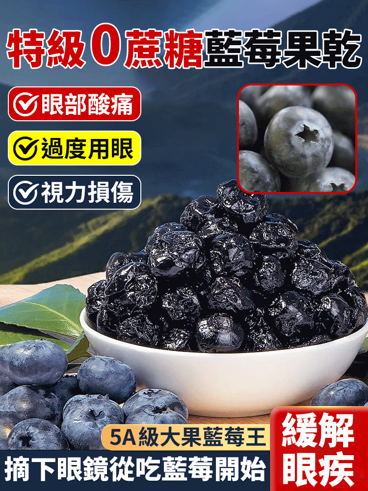 特級無蔗糖藍莓果乾 低至139/入. 用眼多吃藍莓，滿滿花青素，改善用眼過度導致眼幹眼澀，視物模糊，視力損傷