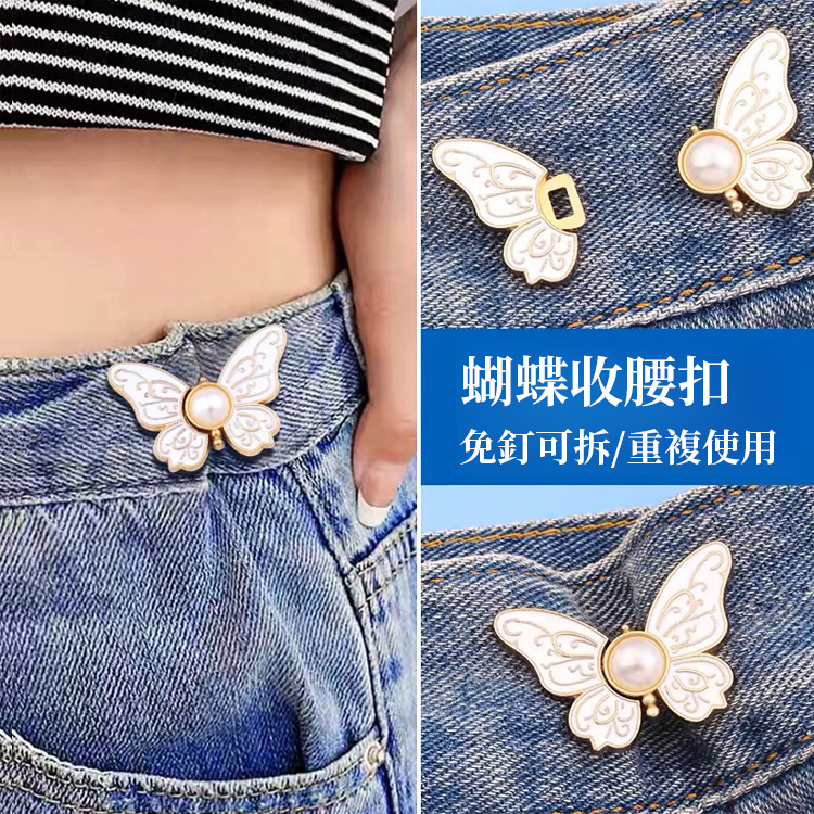 多功能蝴蝶調節扣，時尚減齡 百搭神器 擺脫單調穿搭，上衣褲子通用，璀璨閃亮，戴上年輕10歲