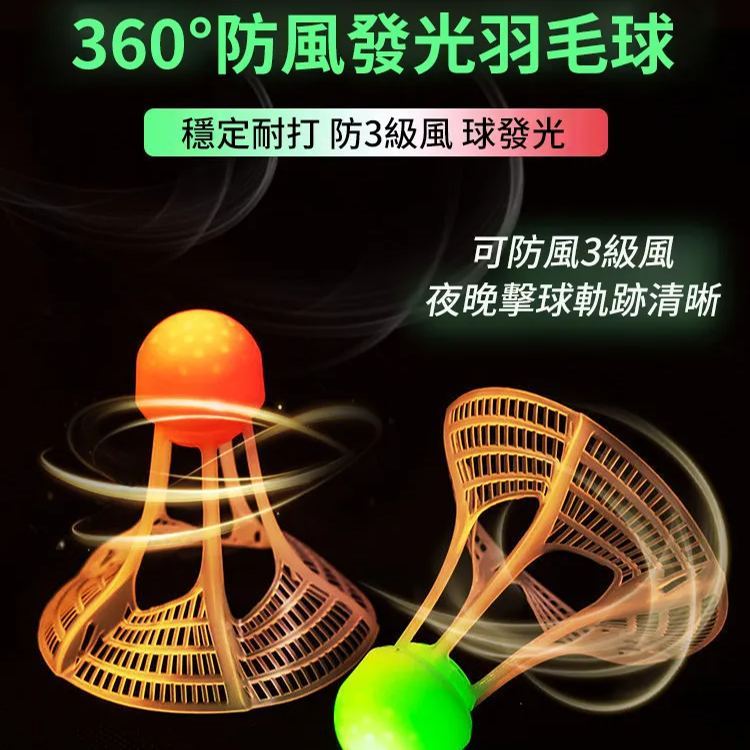 防風耐打發光羽毛球