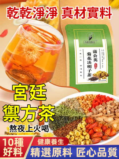 蒲公英菊花決明子茶