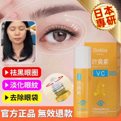 強效淡紋葉黃素眼部精華油