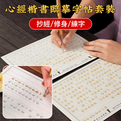 【靜心福自來】心經手抄字帖