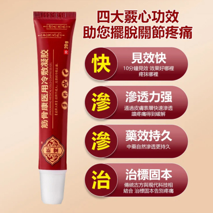 筋骨康冷敷凝膠